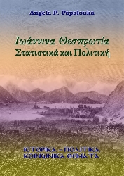 302194-Ιωάννινα Θεσπρωτία. Στατιστικά και Πολιτική