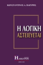 Εικόνα Η λογική αστειεύεται .