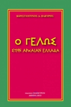 Εικόνα Ο γέλως στην αρχαίαν Ελλάδα .