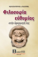 Εικόνα Φιλοσοφία ευθυμίας .