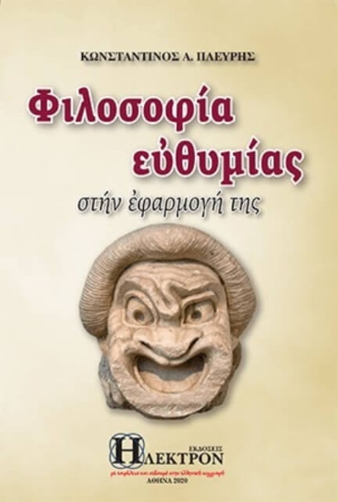 Εικόνα Φιλοσοφία ευθυμίας .