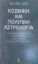 Εικόνα Κοσμική και πολιτική αστρολογία