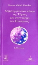 199280 - Δημιουργία στον κόσμο της τέχνης και στον κόσμο του πνεύματος