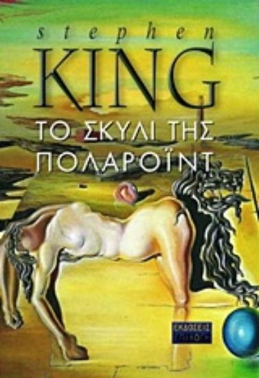 50028 - Το σκυλί της Πολαρόιντ