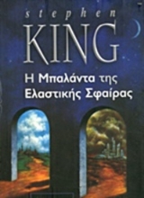 50021 - Η μπαλάντα της ελαστικής σφαίρας