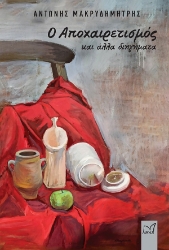 302196-Ο αποχαιρετισμός και άλλα διηγήματα