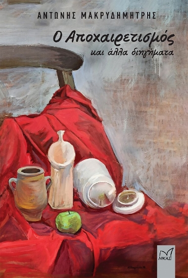 302196-Ο αποχαιρετισμός και άλλα διηγήματα