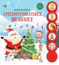 302198-Χριστουγεννιάτικες μελωδίες