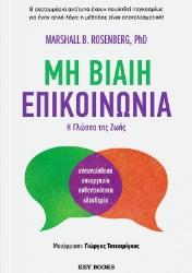 Εικόνα Μη βίαιη επικοινωνία .