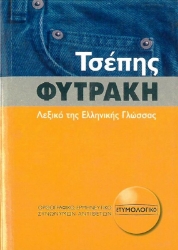 Εικόνα Τσέπης Φυτράκη λεξικό της ελληνικής γλώσσας .