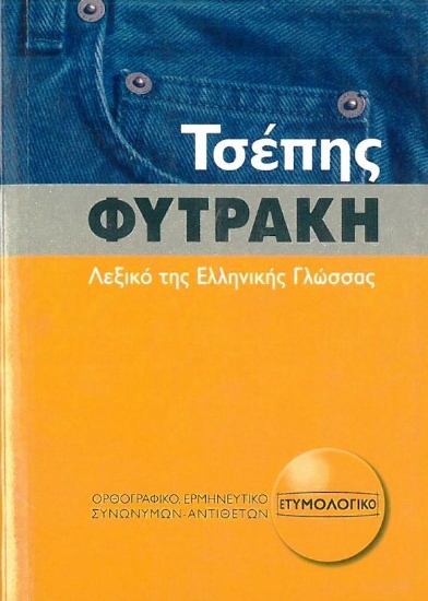 Εικόνα Τσέπης Φυτράκη λεξικό της ελληνικής γλώσσας .