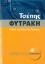Εικόνα Τσέπης Φυτράκη λεξικό της ελληνικής γλώσσας .
