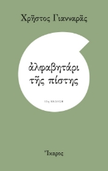 Εικόνα Αλφαβητάρι της πίστης