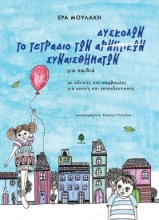 278321-Το τετράδιο των δύσκολων συναισθημάτων