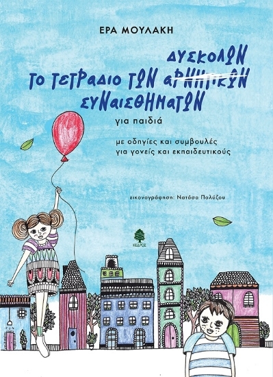 278321-Το τετράδιο των δύσκολων συναισθημάτων