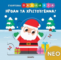 302199-Ήρθαν τα Χριστούγεννα!