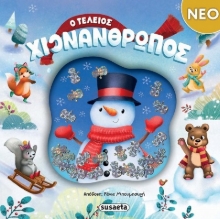 302201-Ο τέλειος χιονάνθρωπος