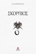 302204-Σκορπιός