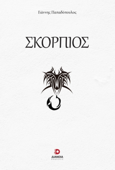 302204-Σκορπιός