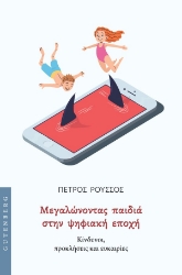 302206-Μεγαλώνοντας παιδιά στην ψηφιακή εποχή