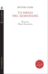 302211-Το βιβλίο της εξαφάνισης