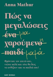 302215-Πώς να μεγαλώσεις μια χαρούμενη μαμά