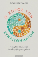 302217-Ο χορός των συναισθημάτων