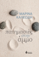 302218-Πατημασιές στην άμμο