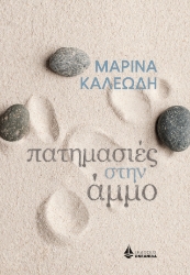 302218-Πατημασιές στην άμμο