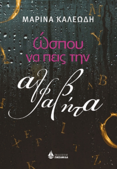 302219-Ώσπου να πεις την αλφαβήτα