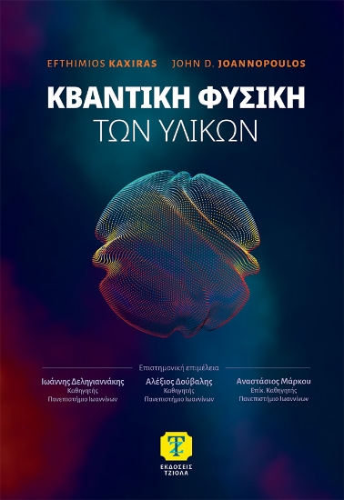 302220-Κβαντική φυσική των υλικών