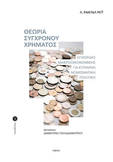 302222-Θεωρία σύγχρονου χρήματος