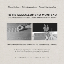 302223-Το μεταλλασσόμενο μοντέλο συγκρότησης πρωτογενών δομών κατοίκησης του χώρου