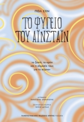 302224-Το ψυγείο του Αϊνστάιν