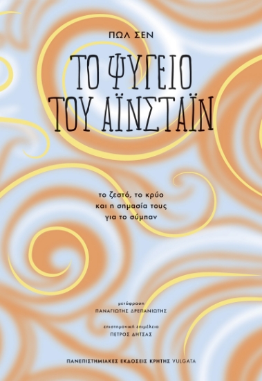 302224-Το ψυγείο του Αϊνστάιν