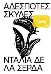 302225-Αδέσποτες σκύλες
