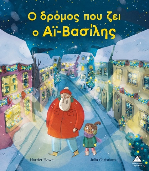 302227-Ο δρόμος που ζει ο Αϊ-Βασίλης