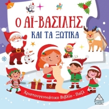 302228-Ο Αϊ-Βασίλης και τα ξωτικά