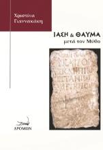 302231-Ίαση & θαύμα μετά τον Μύθο