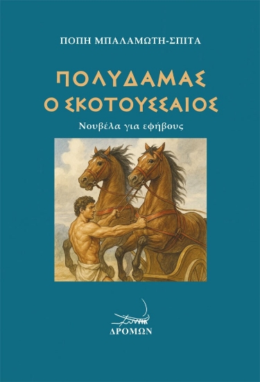 302234-Πολυδάμας ο Σκοτουσσαίος