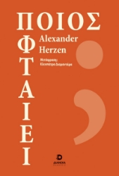 302237-Ποιος φταίει;