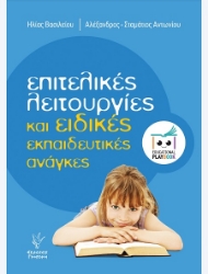 302238-Επιτελικές λειτουργίες και ειδικές εκπαιδευτικές ανάγκες