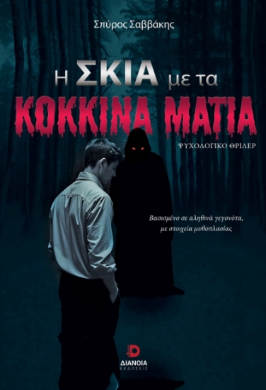 302241-Η σκιά με τα κόκκινα μάτια