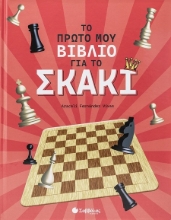 302242-Το πρώτο μου βιβλίο για το σκάκι