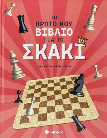 302242-Το πρώτο μου βιβλίο για το σκάκι