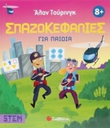 302244-Άλαν Τούρινγκ: Σπαζοκεφαλιές για παιδιά