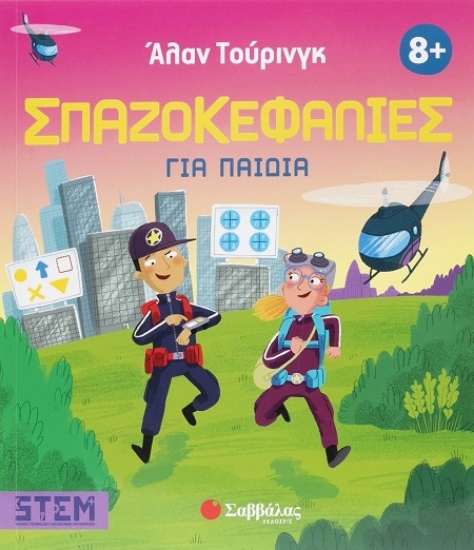 302244-Άλαν Τούρινγκ: Σπαζοκεφαλιές για παιδιά