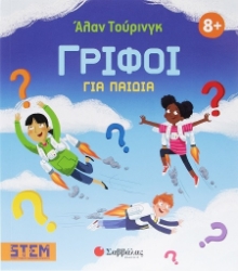 302245-Άλαν Τούρινγκ: Γρίφοι για παιδιά