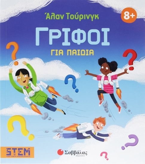 302245-Άλαν Τούρινγκ: Γρίφοι για παιδιά