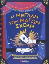 302246-Η μεγάλη των μάγων σχολή